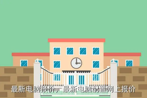 最新电脑报价,最新电脑配置网上报价