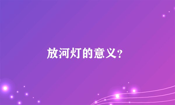 放河灯的意义?