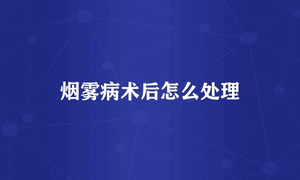 烟雾病术后怎么处理