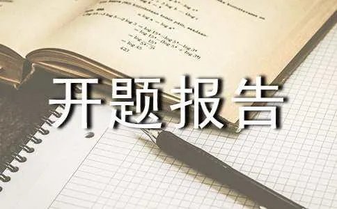 网站设计开题报告