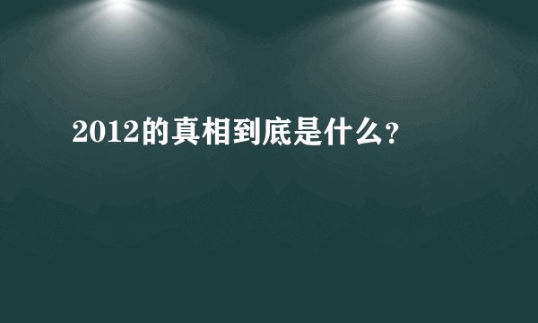 2012的真相到底是什么？
