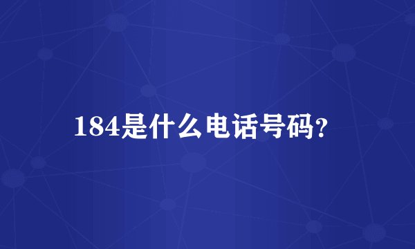 184是什么电话号码？