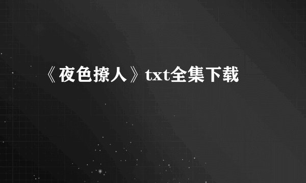 《夜色撩人》txt全集下载