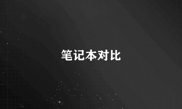 笔记本对比
