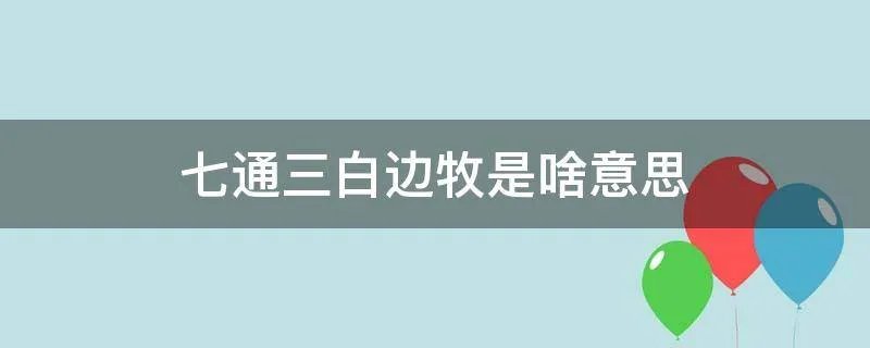 七通三白边牧是啥意思