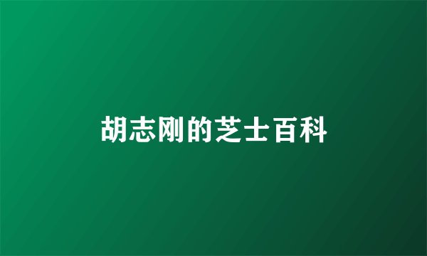胡志刚的芝士百科