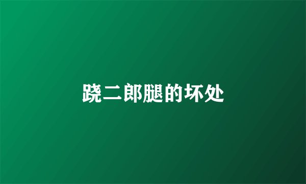 跷二郎腿的坏处