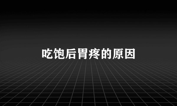 吃饱后胃疼的原因