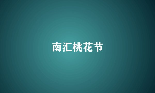 南汇桃花节