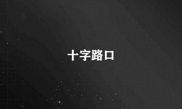 十字路口