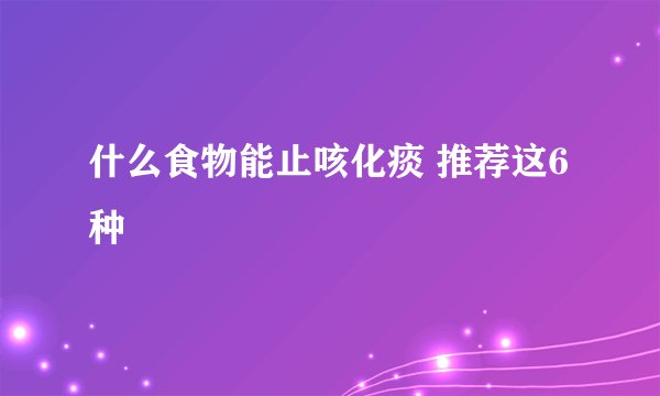 什么食物能止咳化痰 推荐这6种