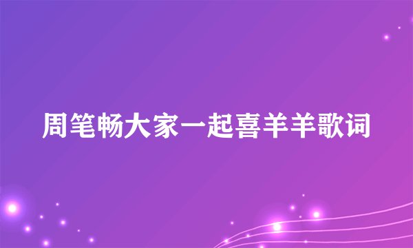 周笔畅大家一起喜羊羊歌词