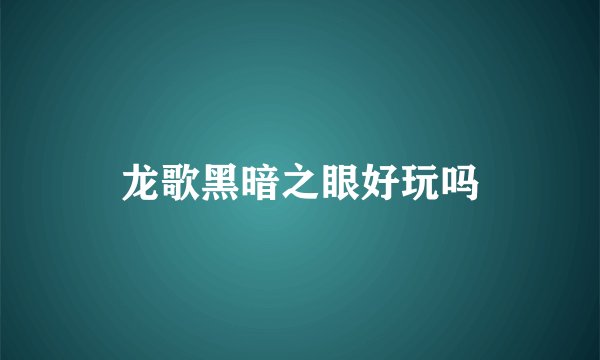 龙歌黑暗之眼好玩吗