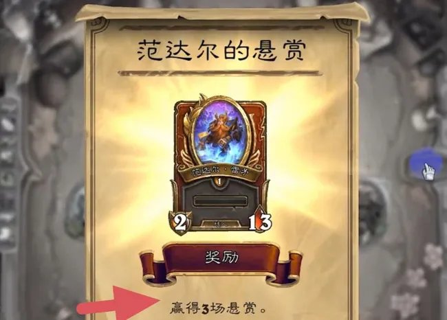 炉石传说悬赏任务怎么完成?