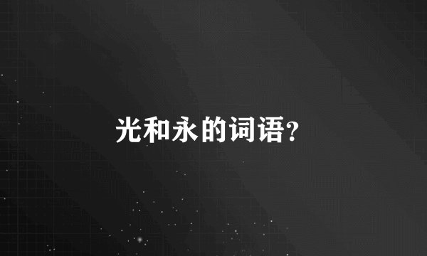 光和永的词语？