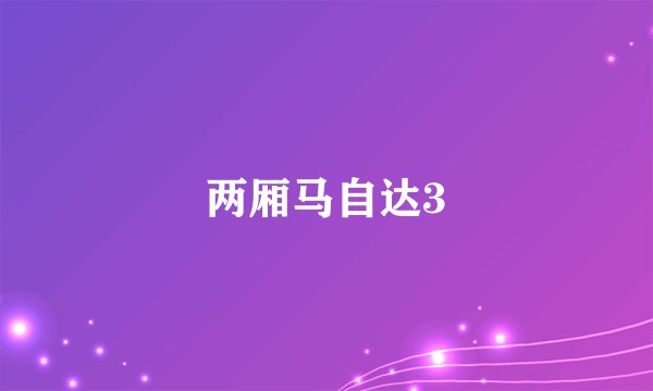 两厢马自达3