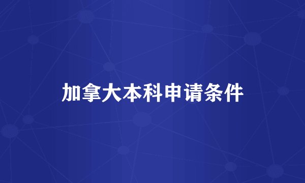 加拿大本科申请条件