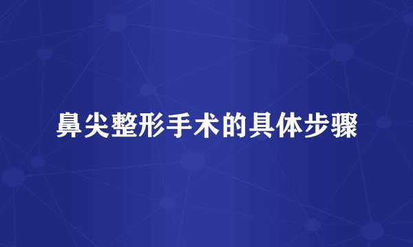 鼻尖整形手术的具体步骤
