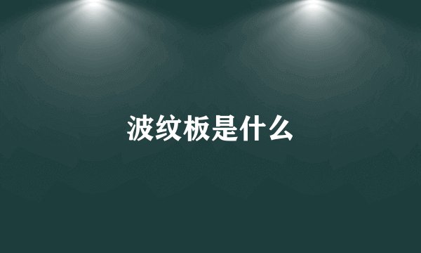 波纹板是什么