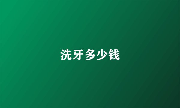 洗牙多少钱