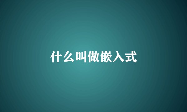 什么叫做嵌入式