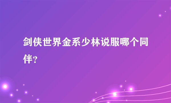 剑侠世界金系少林说服哪个同伴？