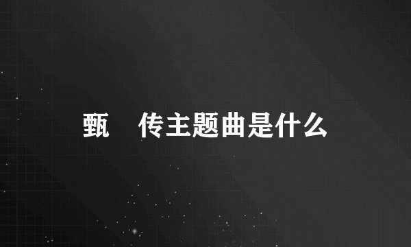 甄嬛传主题曲是什么