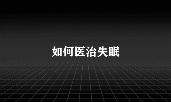 如何医治失眠