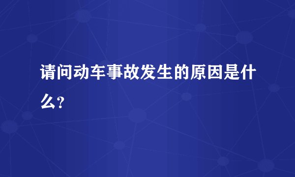 请问动车事故发生的原因是什么？
