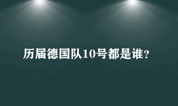 历届德国队10号都是谁?