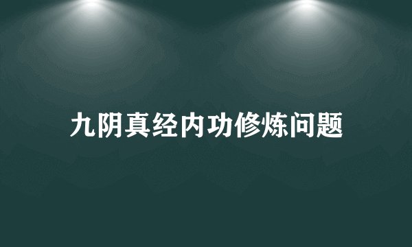 九阴真经内功修炼问题