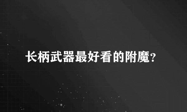 长柄武器最好看的附魔?