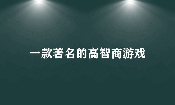 一款著名的高智商游戏