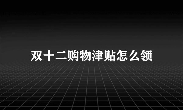 双十二购物津贴怎么领