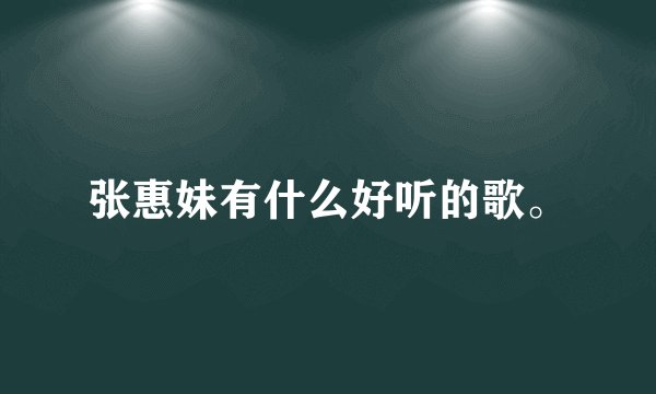 张惠妹有什么好听的歌。