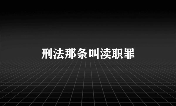 刑法那条叫渎职罪