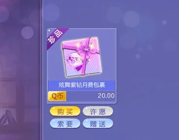 怎么在QQ炫舞游戏商城开通紫钻会员?