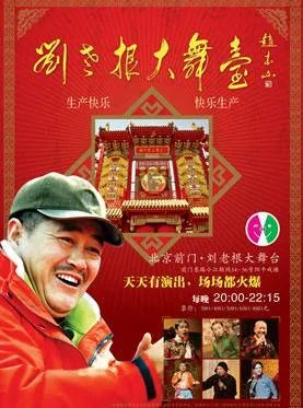北京刘老根大舞台的演出票价是多少？