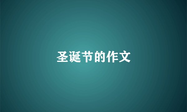圣诞节的作文