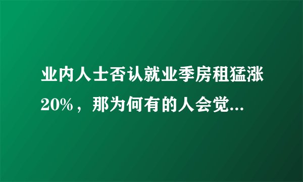 业内人士否认就业季房租猛涨20%，那为何有的人会觉得房租上涨了？