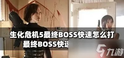 生化危机5怎么快速打败最终BOSS BOSS快速打法攻略