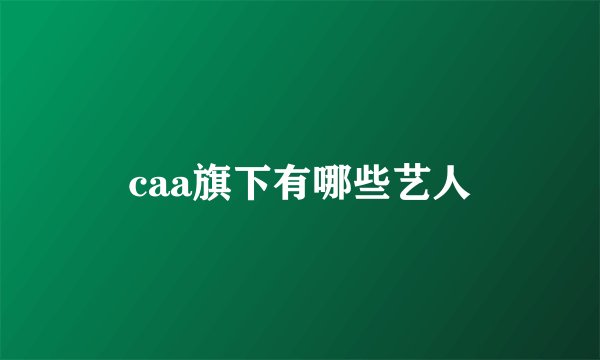 caa旗下有哪些艺人
