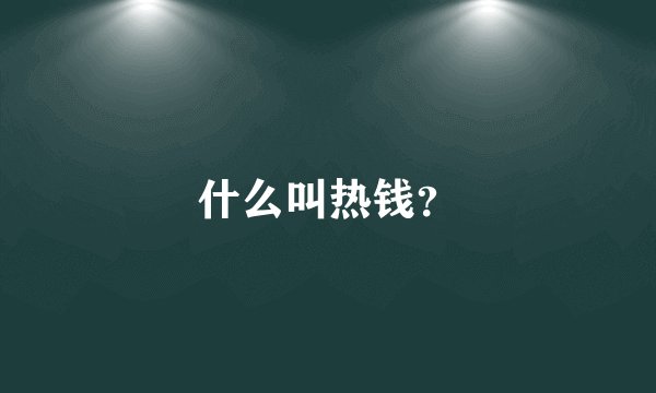 什么叫热钱？