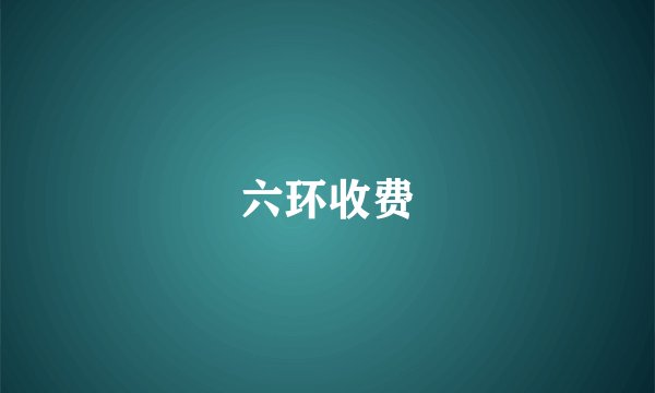 六环收费