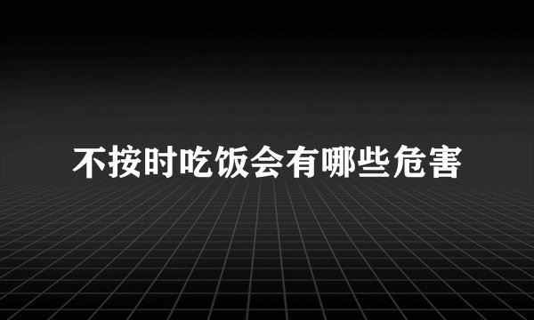 不按时吃饭会有哪些危害
