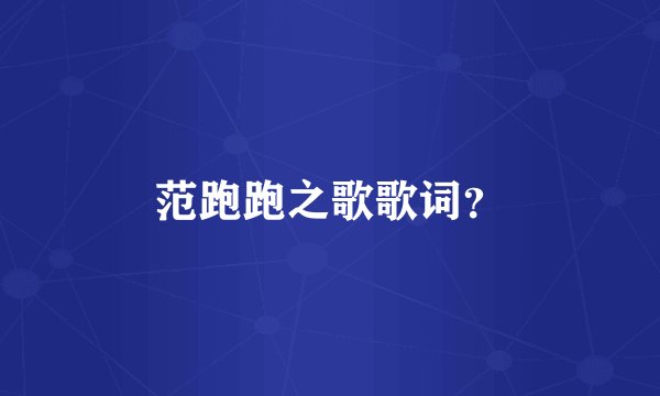 范跑跑之歌歌词?