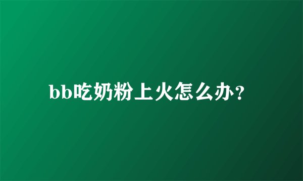 bb吃奶粉上火怎么办？