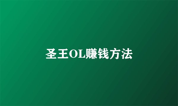圣王OL赚钱方法