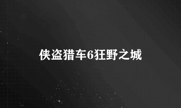 侠盗猎车6狂野之城
