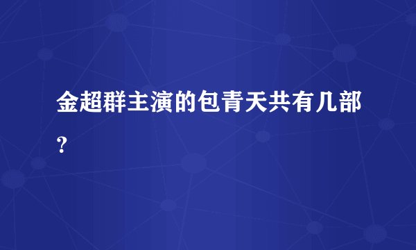 金超群主演的包青天共有几部?